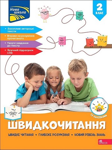 Швидкочитання. 2 клас - фото 1