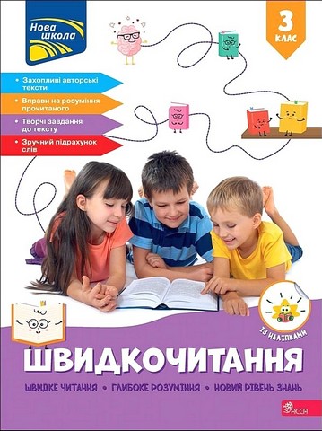 Швидкочитання. 3 клас