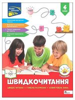 Швидкочитання. 4 клас