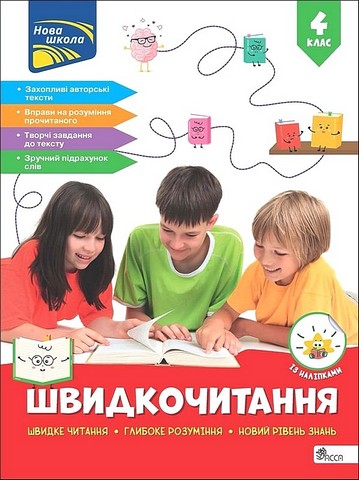 Швидкочитання. 4 клас - фото 1