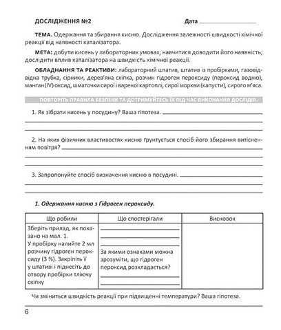 Хімія. 8 клас. Зошит для досліджень і моделювань - фото 4