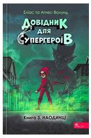 Довідник для супергероїв. Книга 3. Наодинці