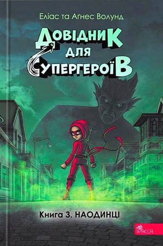 Довідник для супергероїв. Книга 3. Наодинці - фото 1