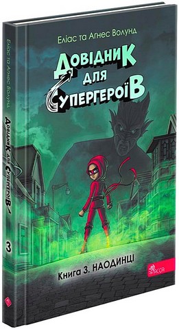 Довідник для супергероїв. Книга 3. Наодинці - фото 2