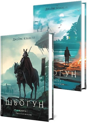 Шьоґун. Книга 2 - фото 2