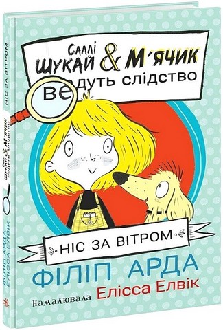 Cаллі Шукай & М'ячик ведуть слідство. Ніс за вітром