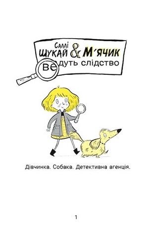 Cаллі Шукай & Мячик ведуть слідство. Ніс за вітром - фото 2