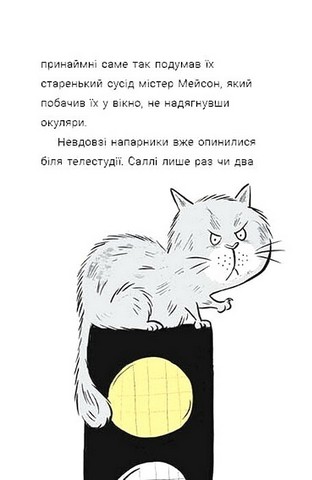 Cаллі Шукай & Мячик ведуть слідство. Ніс за вітром - фото 5