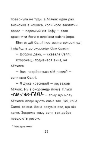 Cаллі Шукай & Мячик ведуть слідство. Ніс за вітром - фото 6
