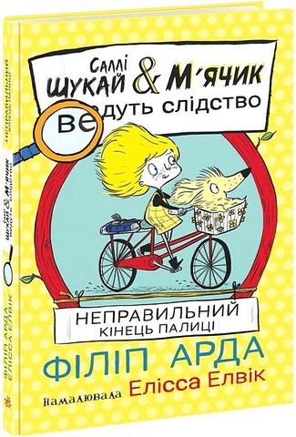 Cаллі Шукай & М'ячик ведуть слідство. Неправильний...