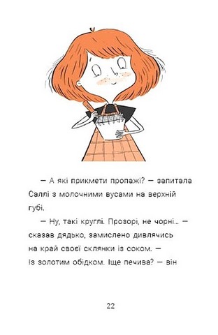 Cаллі Шукай & Мячик ведуть слідство. Неправильний кінець палиці - фото 3