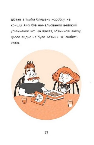 Cаллі Шукай & Мячик ведуть слідство. Неправильний кінець палиці - фото 4