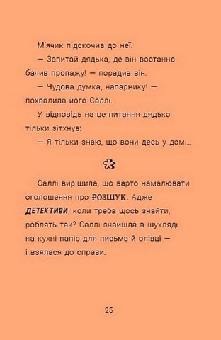 Cаллі Шукай & Мячик ведуть слідство. Неправильний кінець палиці - фото 6