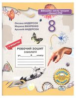 Робочий зошит з біології для 8 кл НУШ - Біологія восьмий клас