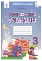 Робочий зошит з читання. 3 клас вид-ня 2025