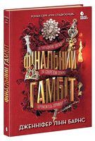 Ігри спадкоємців. Книга 3. Фінальний гамбіт