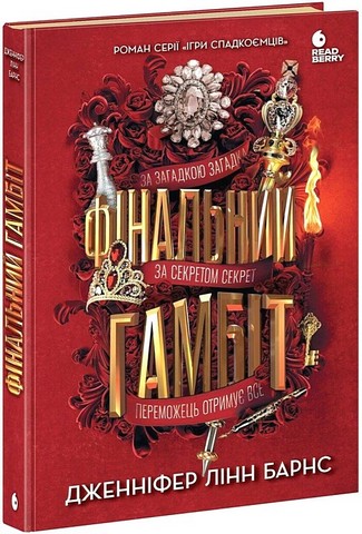 Ігри спадкоємців. Книга 3. Фінальний гамбіт