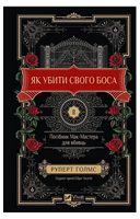 Як убити свого боса. Посібник Мак-Мастера для вбивць