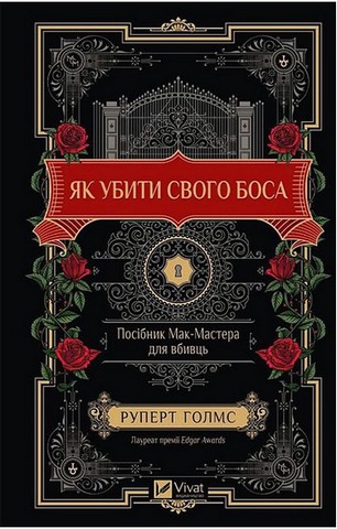 Як убити свого боса. Посібник Мак-Мастера для вбивць - фото 1