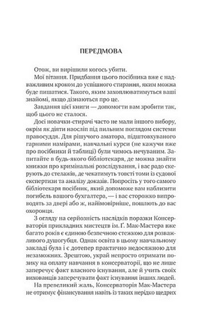 Як убити свого боса. Посібник Мак-Мастера для вбивць - фото 5
