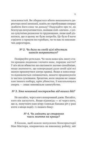 Як убити свого боса. Посібник Мак-Мастера для вбивць - фото 7