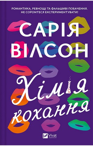 Хімія кохання - фото 1