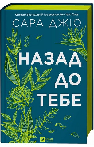 Назад до тебе - фото 12