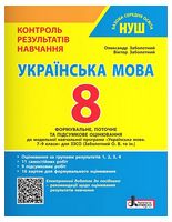Українська мова. 8 клас. Контроль результатів навчання - Учебная литература