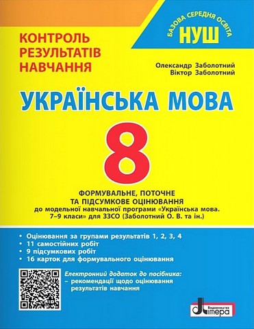 Українська мова. 8 клас. Контроль результатів навчання - фото 1