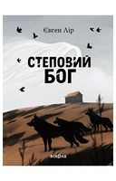 Степовий бог