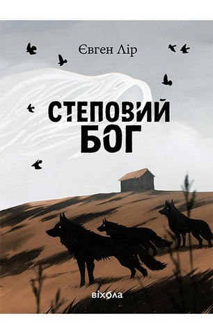 Степовий бог - фото 1
