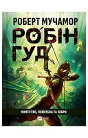 Робін Гуд. Книга 2. Піратство, пейнтбол та зебри