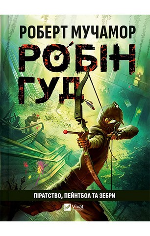 Робін Гуд. Книга 2. Піратство, пейнтбол та зебри - фото 1