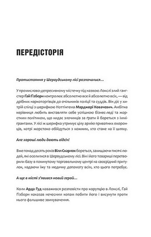 Робін Гуд. Книга 2. Піратство, пейнтбол та зебри - фото 3