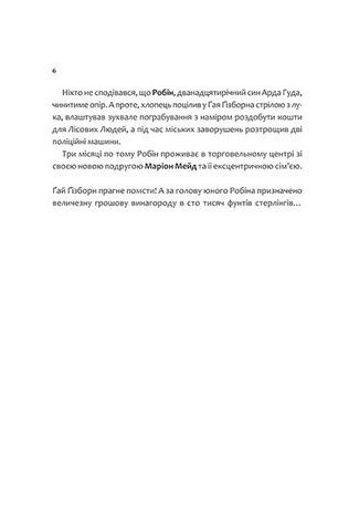 Робін Гуд. Книга 2. Піратство, пейнтбол та зебри - фото 4
