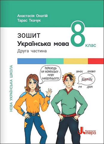Українська мова. 8 клас. Зошит. Частина 2