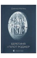 Берегиня і пілот Роджер