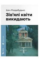 Зів'ялі квіти викидають