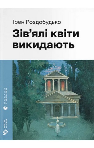Зівялі квіти викидають - фото 1