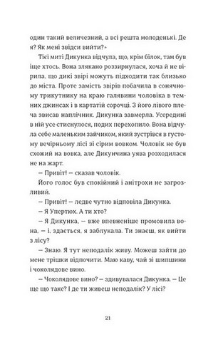 Упертюх і Дикунка - фото 9