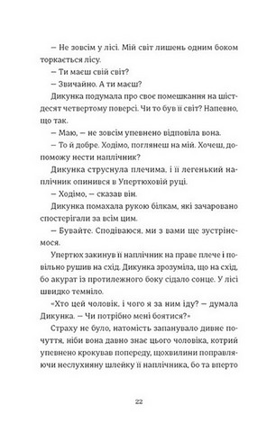 Упертюх і Дикунка - фото 10