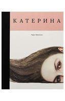 Катерина Катерина - Классическая поэзия