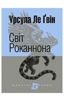 Світ Роканнона
