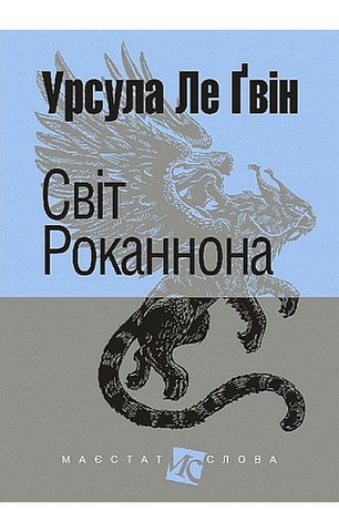 Світ Роканнона - фото 1