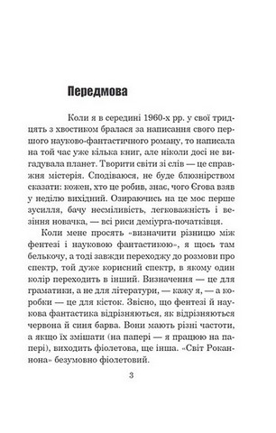 Світ Роканнона - фото 2