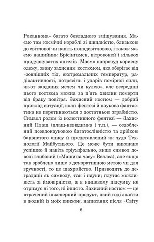 Світ Роканнона - фото 5
