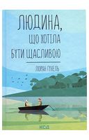 Людина, що хотіла бути щасливою