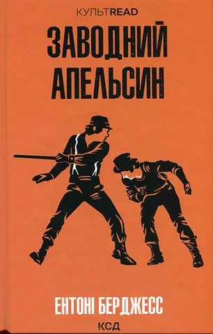 Заводний апельсин - фото 1