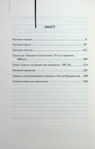 Заводний апельсин - фото 3