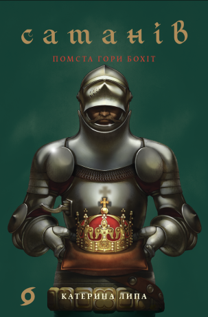 %D0%A1%D0%B0%D1%82%D0%B0%D0%BD%D1%96%D0%B2.+%D0%9A%D0%BD%D0%B8%D0%B3%D0%B0+2.+%D0%9F%D0%BE%D0%BC%D1%81%D1%82%D0%B0+%D0%B3%D0%BE%D1%80%D0%B8+%D0%91%D0%BE%D1%85%D1%96%D1%82+%28%D0%95%D0%BB%D0%B5%D0%BA%D1%82%D1%80%D0%BE%D0%BD%D0%BD%D0%B0+%D0%BA%D0%BD%D0%B8%D0%B3%D0%B0%29 - фото {NUM}